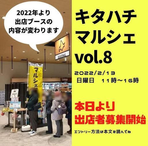 キタハチマルシェvol.8