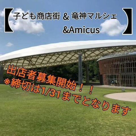 こども商店街&竜神マルシェ&Amicus