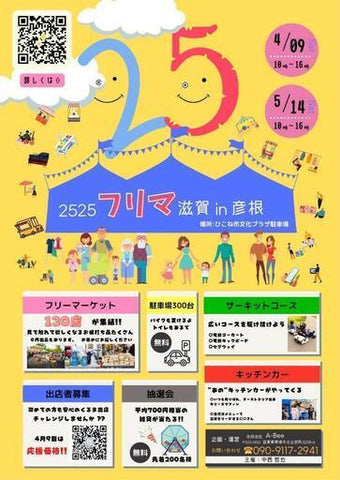 2525フリマ滋賀in彦根