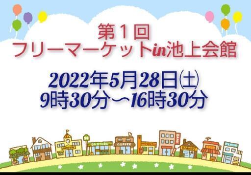 フリーマーケットin池上会館