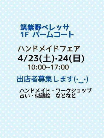 「オモイをカタチに」ハンドメイドフェア