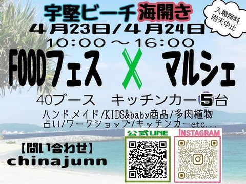 宇堅ビーチ海開き FOODフェス×マルシェ