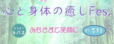 心と身体の癒しFes. in 平野区画整理記念会館