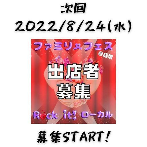 ファミリーフェス〜Rock it！ローカル〜