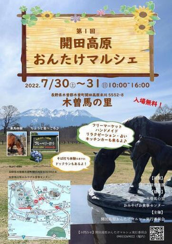 開田高原おんたけマルシェ