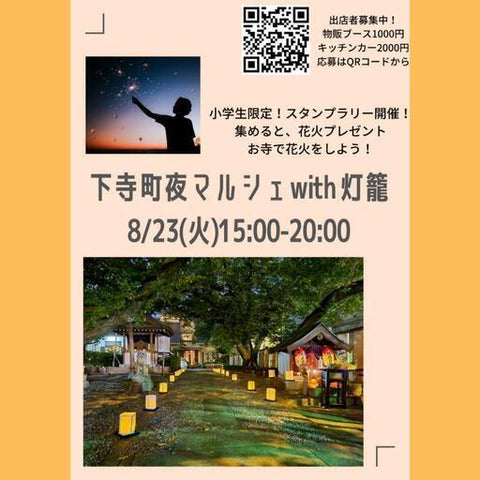 下寺町夜マルシェ