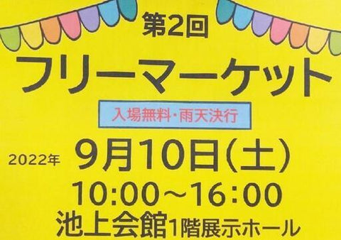 フリーマーケットin池上会館