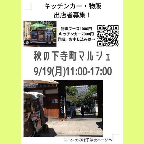 秋の下寺町マルシェ