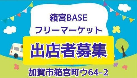 箱宮BASE フリーマーケット