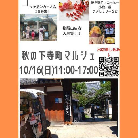 秋の下寺町マルシェ