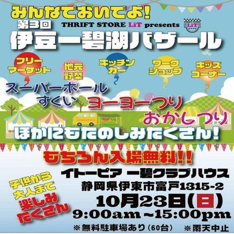伊豆一碧湖バザール