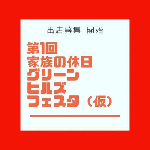 グリーンヒルズフェスタ