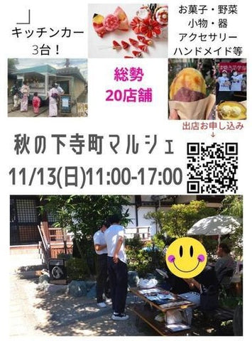 秋の下寺町マルシェ