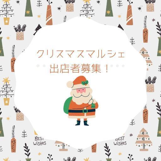 クリスマスマルシェ