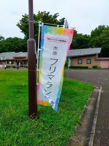 市原フリマランド