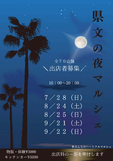 県文の夜マルシェ