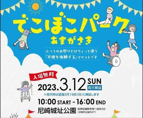 でこぼこパーク あまがさき