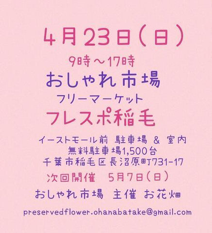 おしゃれ市場 in フレスポ稲毛