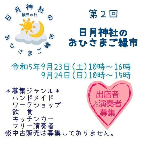 日月神社のおひさまご縁市