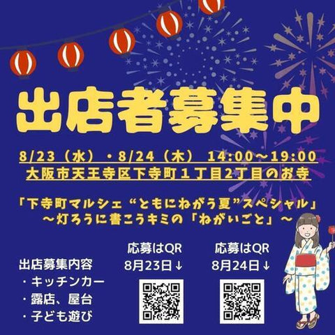 下寺町マルシェ ともにねがう夏SP