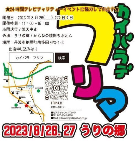 カイバラでフリーマーケットinうりの郷