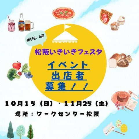 松阪いきいきフェスタ