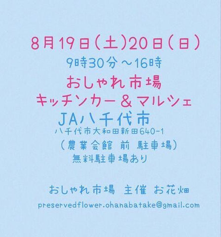 おしゃれ市場 in JA八千代市