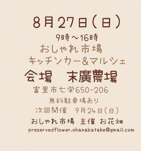 おしゃれ市場 in 末廣農場