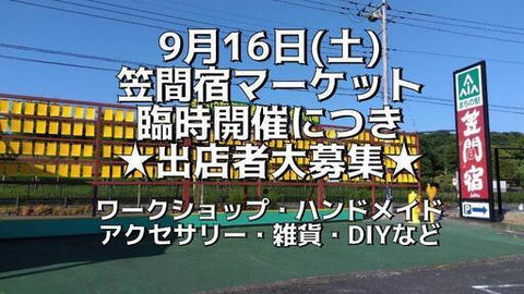 笠間宿マーケット
