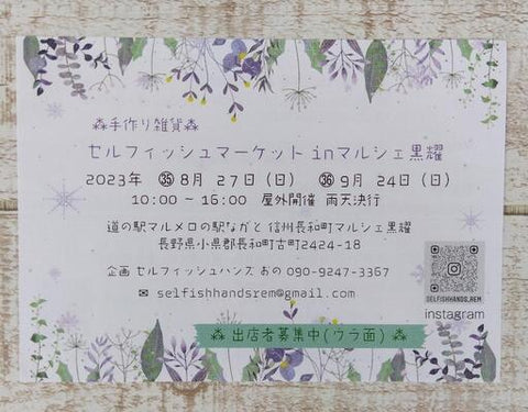 手作り雑貨セルフィッシュマーケット inマルシェ黒耀
