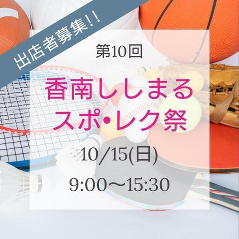 香南ししまるスポ・レク祭