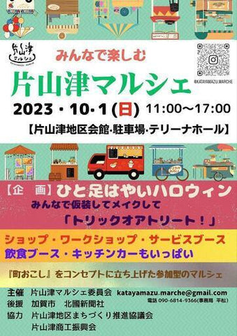 片山津マルシェ