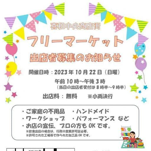 喜和中央商店街 フリーマーケット