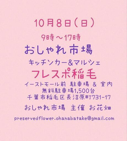 おしゃれ市場 in フレスポ稲毛