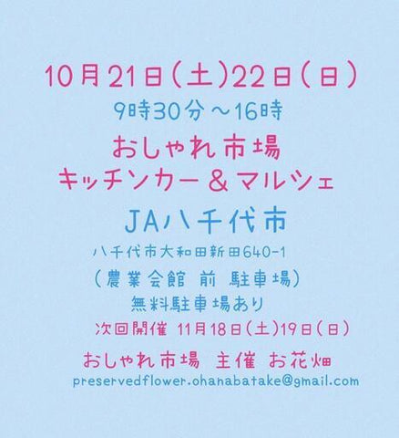 おしゃれ市場 in JA八千代市