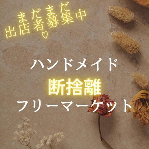 ハンドメイド断捨離フリーマーケット
