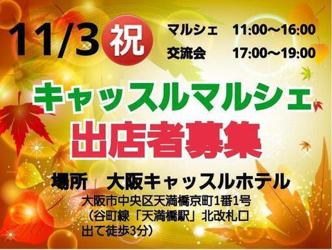 キャッスルマルシェ