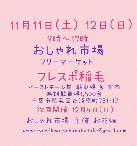 おしゃれ市場 in フレスポ稲毛