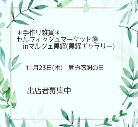 セルフィッシュマーケットinマルシェ黒耀