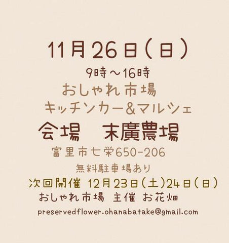おしゃれ市場 in 末廣農場