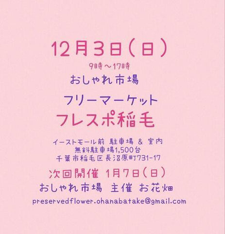 おしゃれ市場 in フレスポ稲毛