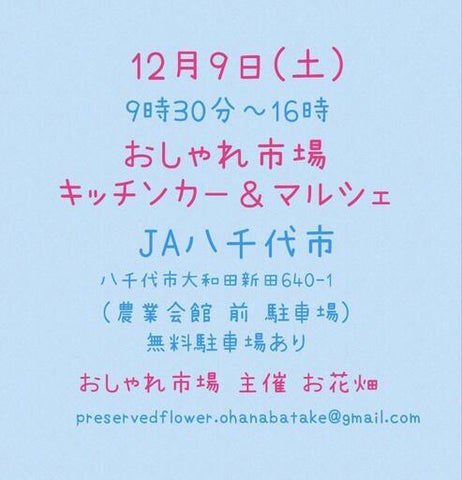 おしゃれ市場 in JA八千代市