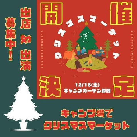 クリスマスマーケット キャンプガーデン印西