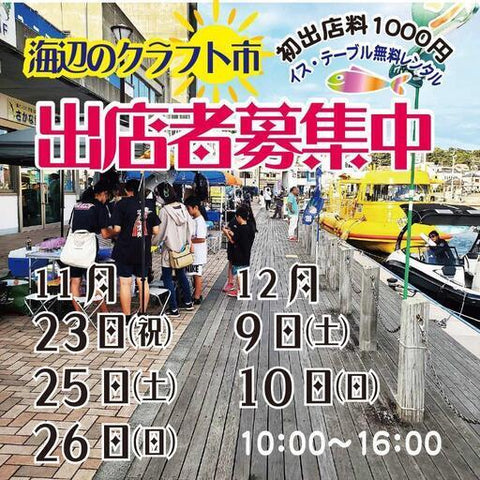 海辺のクラフト市inうらり