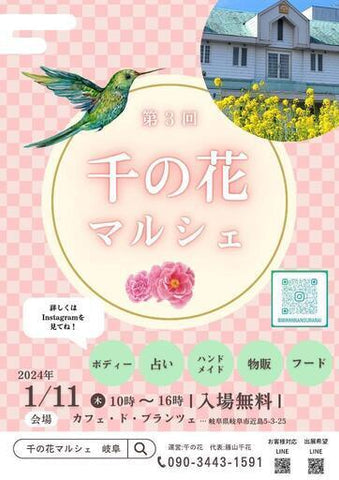 千の花マルシェ