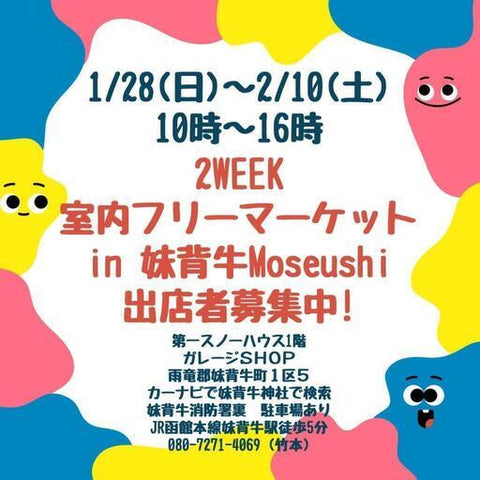 2WEEK 室内フリーマーケット in 妹背牛Moseushi