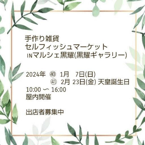 セルフィッシュマーケットinマルシェ黒耀
