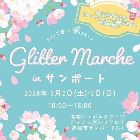 Glitter Marche in サンポート