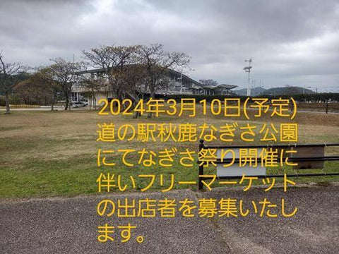 なぎさ祭り フリーマーケット