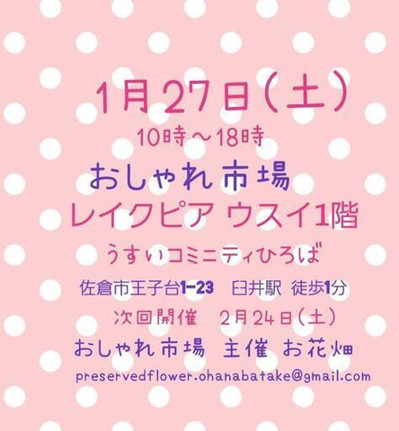 おしゃれ市場 in レイクピアウスイ